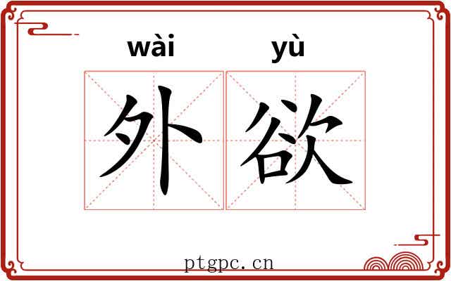 外欲