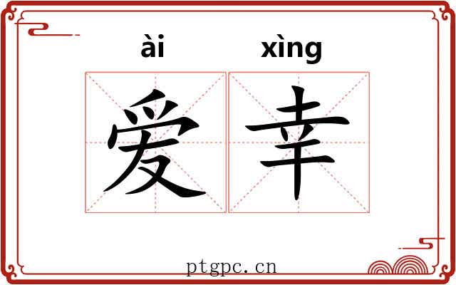 爱幸 爱幸