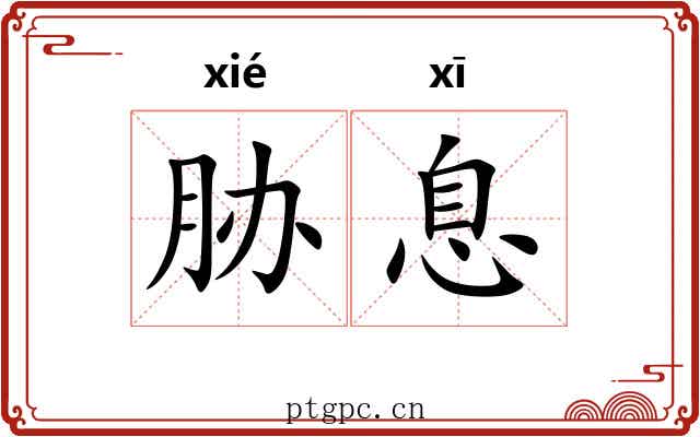 胁息