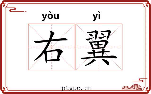 右翼