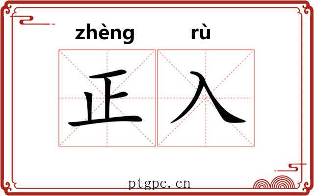 正入