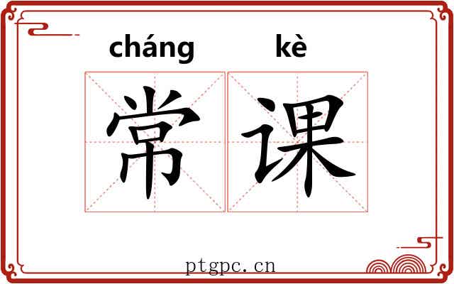 常课 常课