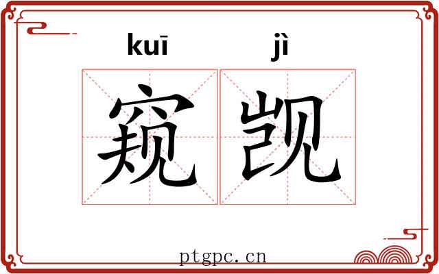 窥觊