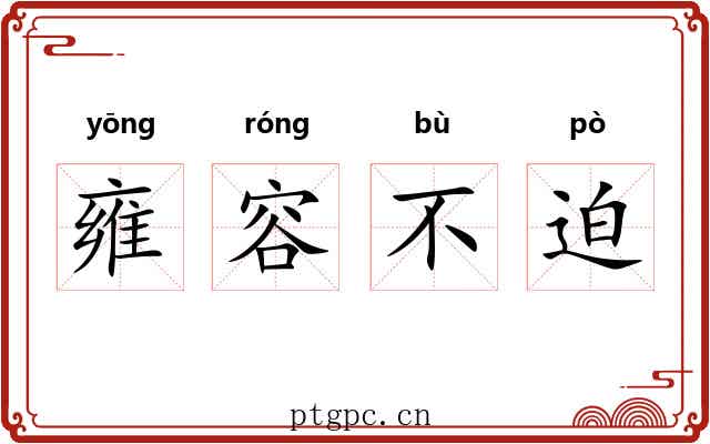 雍容不迫 雍容不迫