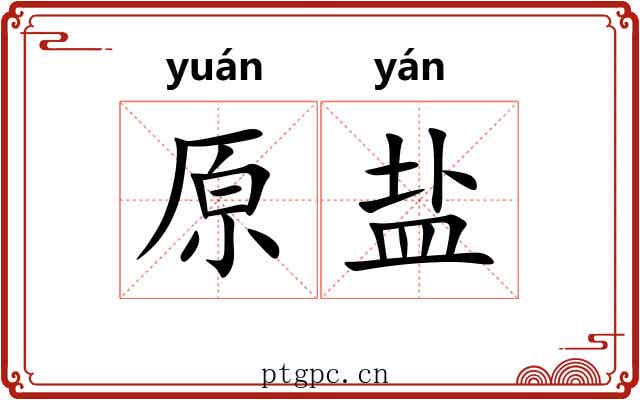 原盐
