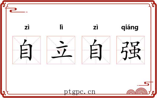 自立自强 自立自强