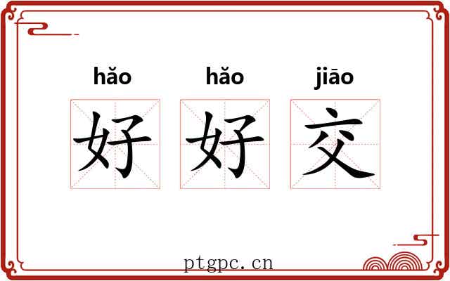 好好交