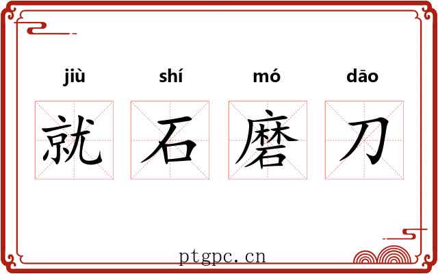 就石磨刀 就石磨刀