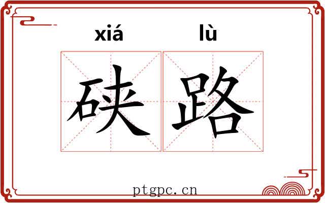 硖路 硖路