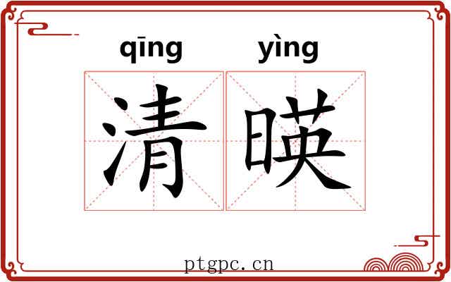 清暎