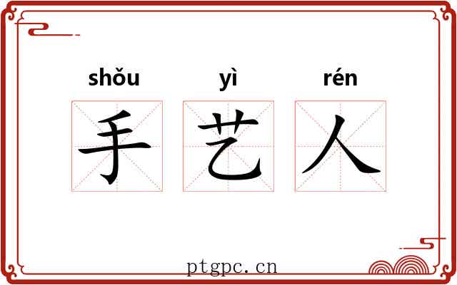 手艺人