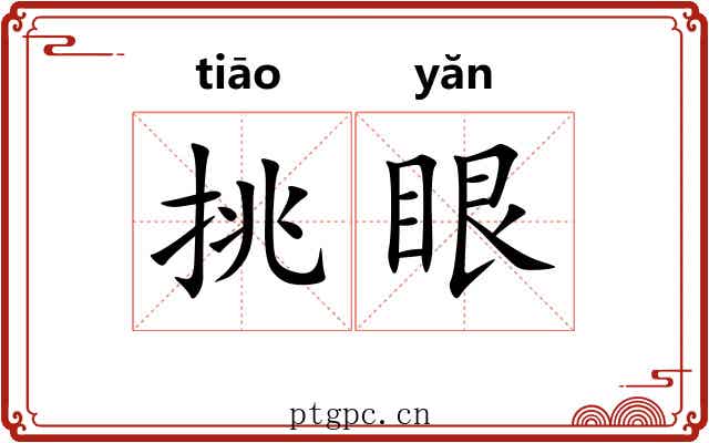挑眼