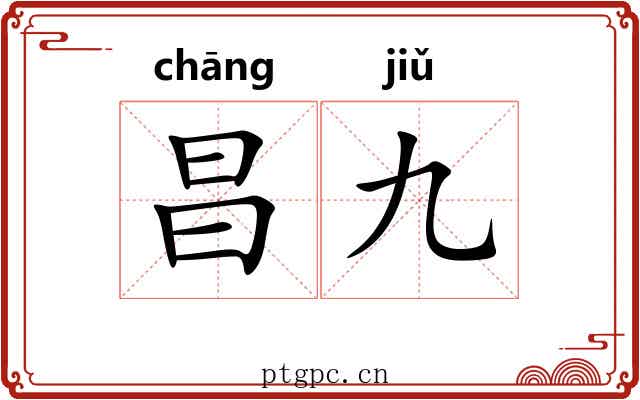昌九