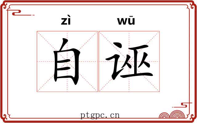 自诬 自诬