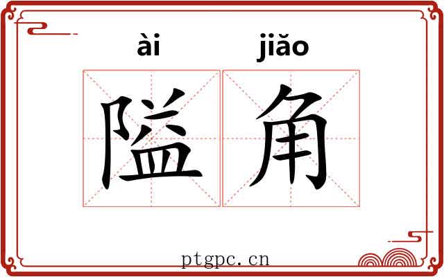 隘角