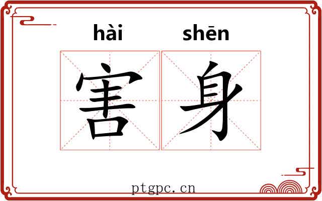 害身 害身
