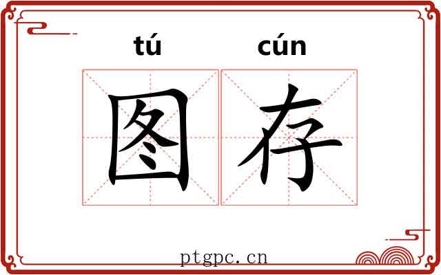 图存