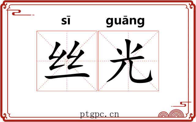 丝光
