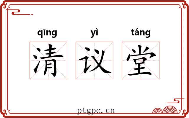 清议堂 清议堂