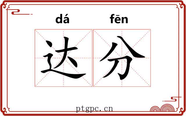 达分