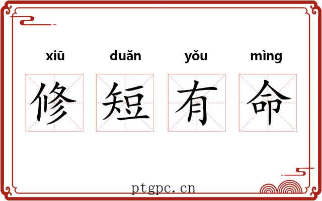 修短有命 修短有命
