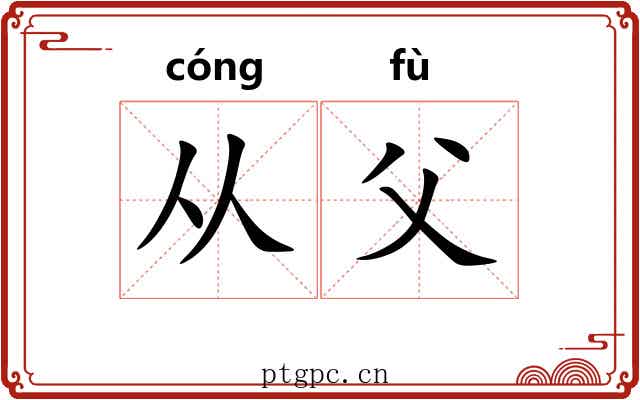从父