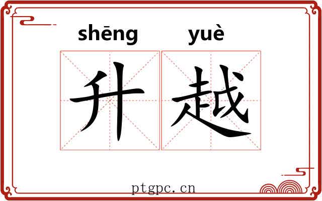 升越