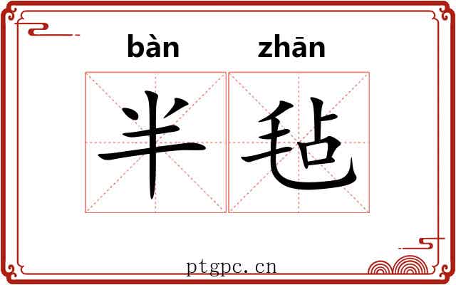 半毡