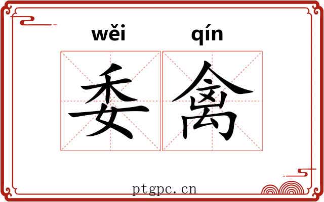 委禽