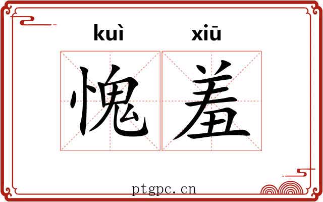 愧羞