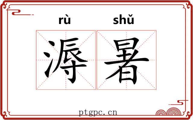 溽暑