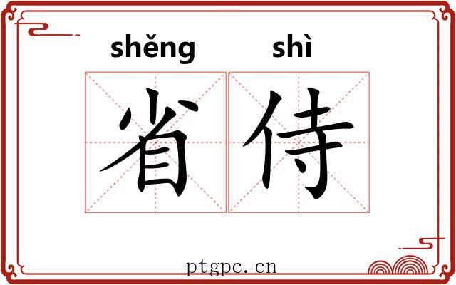 省侍 省侍
