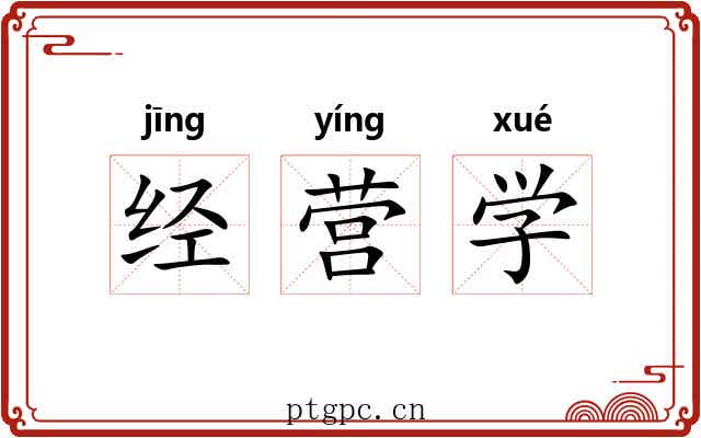 经营学