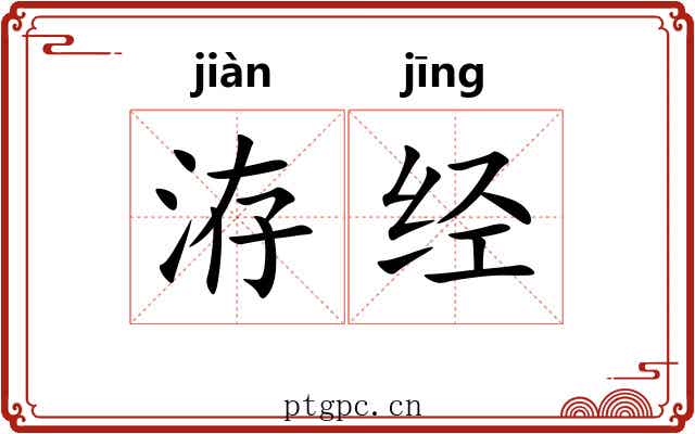 洊经 洊经