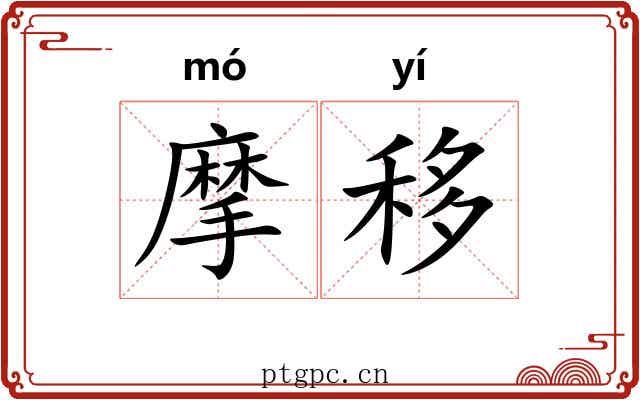 摩移 摩移