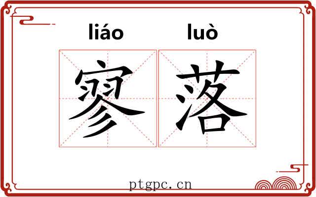 寥落