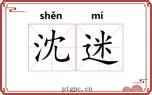沈迷