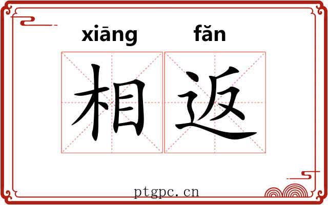 相返 相返