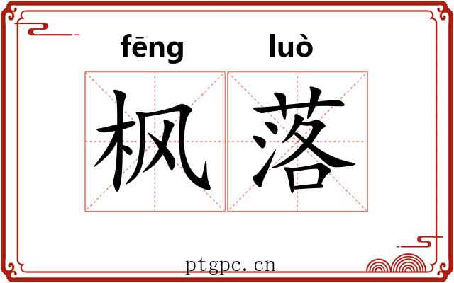枫落 枫落