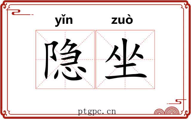 隐坐