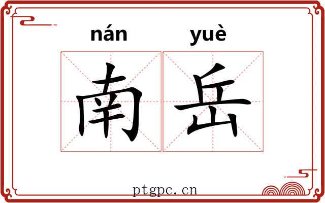 南岳 南岳