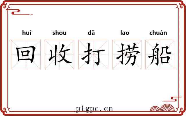 回收打捞船