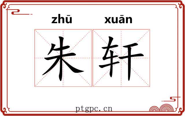 朱轩 朱轩