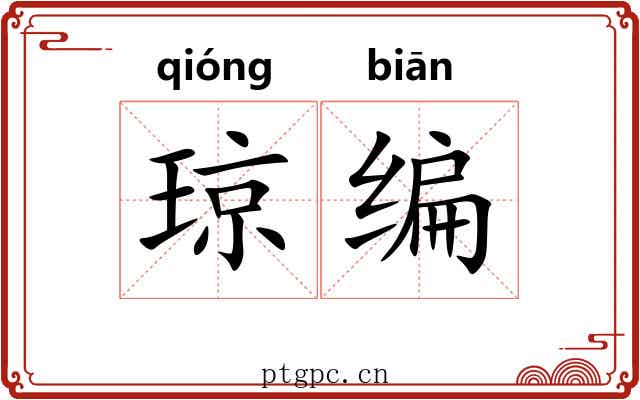 琼编