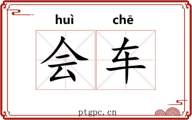 会车 会车