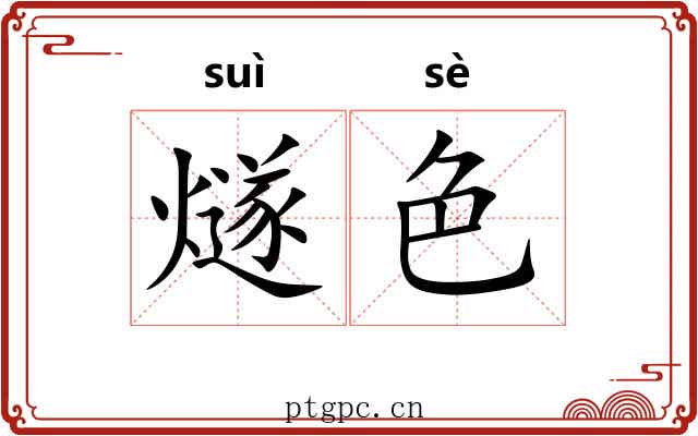 燧色