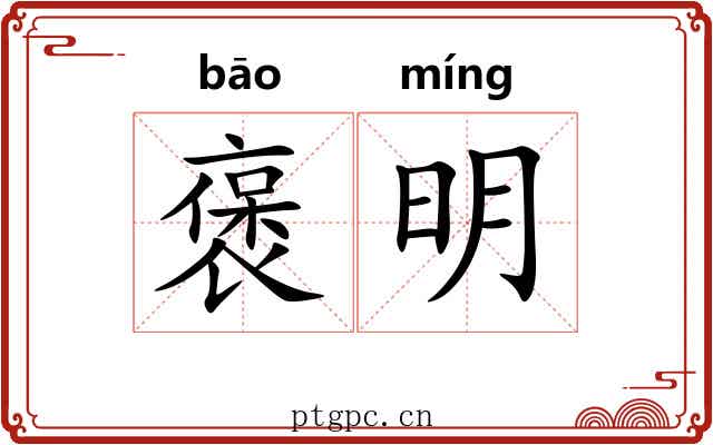 褒明 褒明