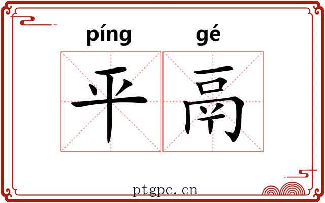 平鬲