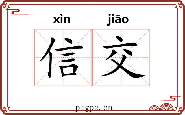 信交 信交