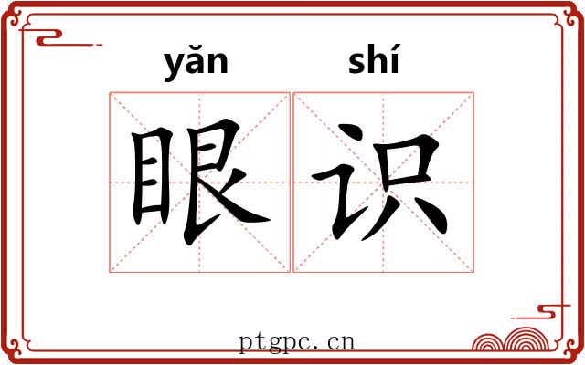 眼识